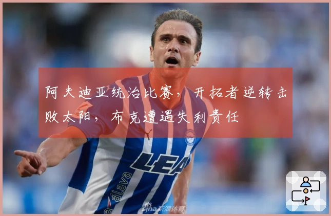 阿夫迪亚统治比赛，开拓者逆转击败太阳，布克遭遇失利责任