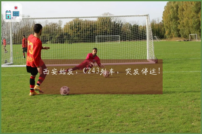 西安始发，C243列车，突发停运！