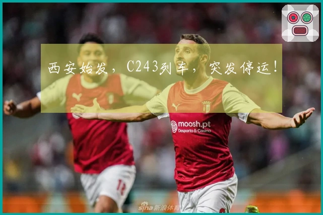 西安始发，C243列车，突发停运！