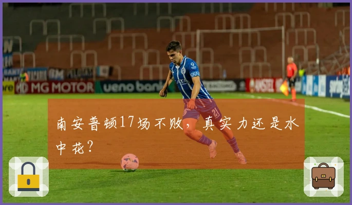 南安普顿17场不败，真实力还是水中花？