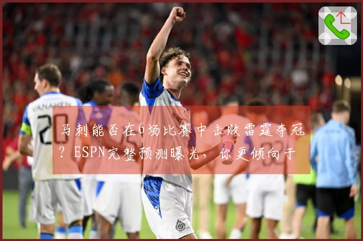 马刺能否在6场比赛中击败雷霆夺冠？ESPN完整预测曝光，你更倾向于哪一方？