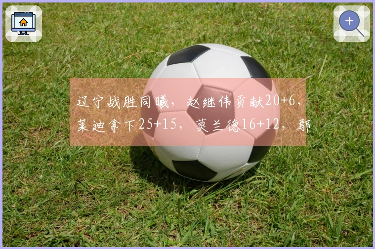 辽宁战胜同曦，赵继伟贡献20+6，莱迪拿下25+15，莫兰德16+12，鄢手骐得15分