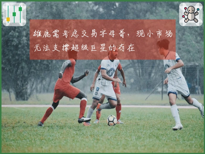 雄鹿需考虑交易字母哥，现小市场无法支撑超级巨星的存在