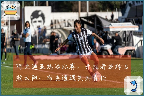 阿夫迪亚统治比赛，开拓者逆转击败太阳，布克遭遇失利责任