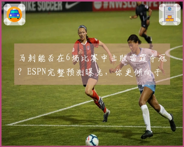 马刺能否在6场比赛中击败雷霆夺冠？ESPN完整预测曝光，你更倾向于哪一方？