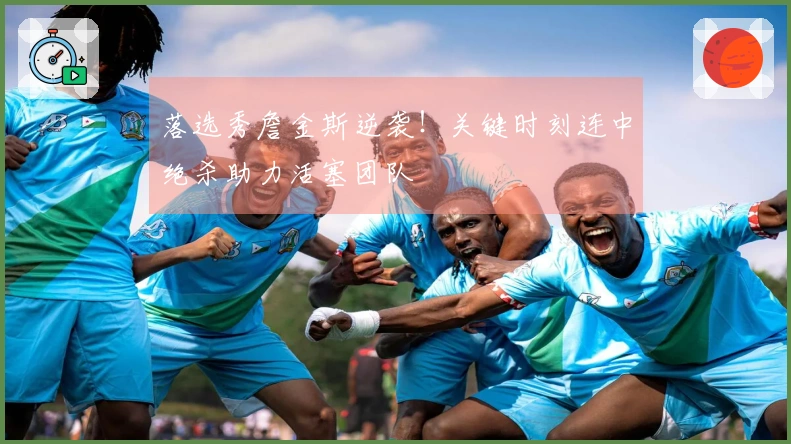 落选秀詹金斯逆袭！关键时刻连中绝杀助力活塞团队
