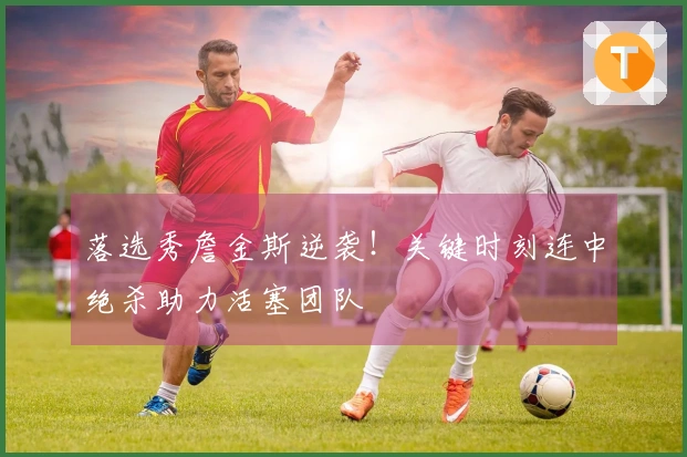落选秀詹金斯逆袭！关键时刻连中绝杀助力活塞团队