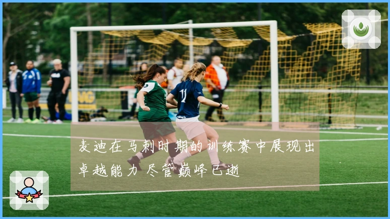 麦迪在马刺时期的训练赛中展现出卓越能力 尽管巅峰已逝