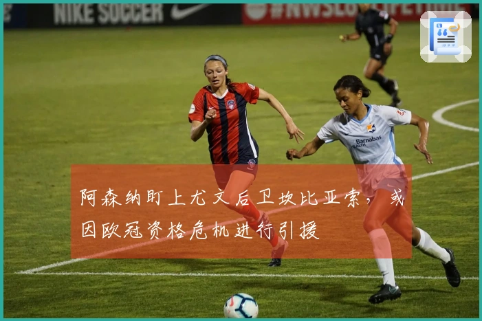 阿森纳盯上尤文后卫坎比亚索，或因欧冠资格危机进行引援