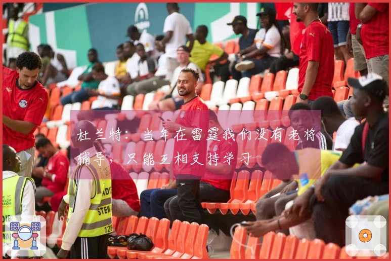 杜兰特：当年在雷霆我们没有老将辅导，只能互相支持学习