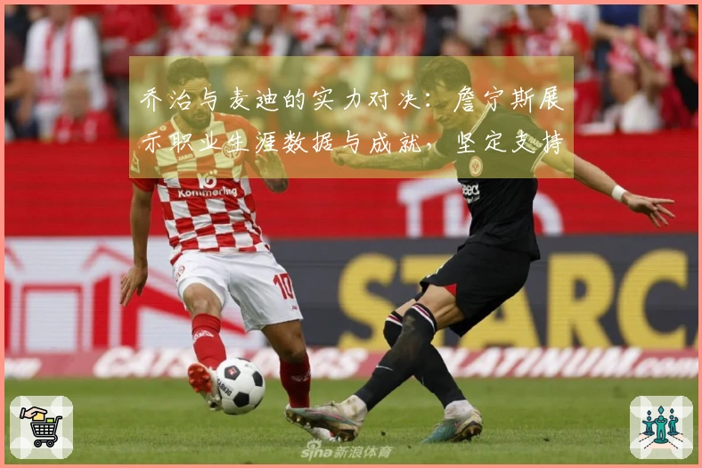 乔治与麦迪的实力对决：詹宁斯展示职业生涯数据与成就，坚定支持PG