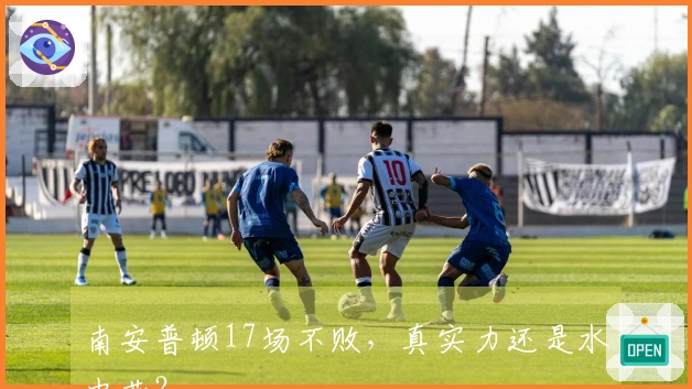 南安普顿17场不败，真实力还是水中花？