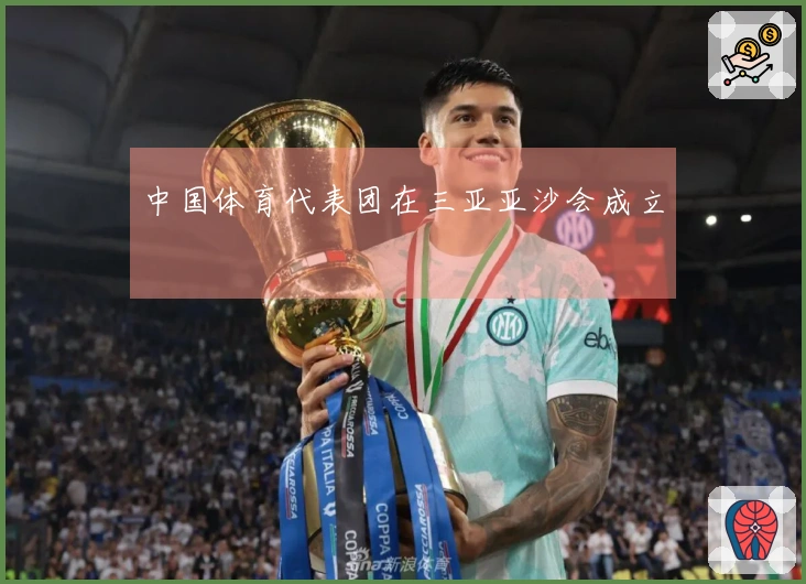 中国体育代表团在三亚亚沙会成立
