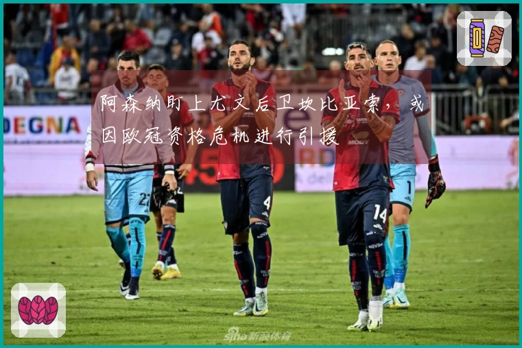 阿森纳盯上尤文后卫坎比亚索，或因欧冠资格危机进行引援