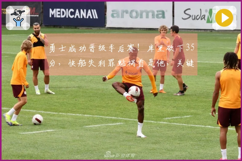勇士成功晋级季后赛！库里砍下35分，快船失利罪魁祸首是他，关键失误令人沮丧