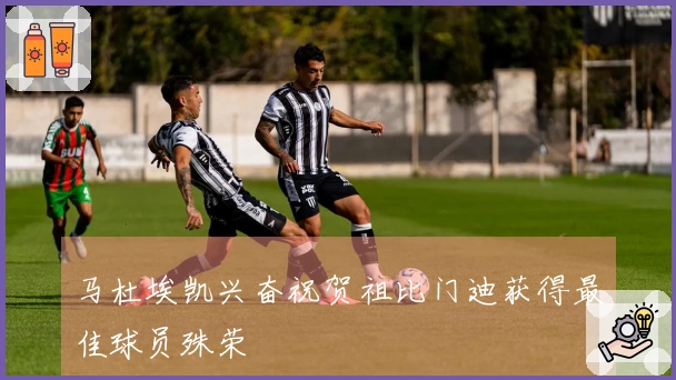 马杜埃凯兴奋祝贺祖比门迪获得最佳球员殊荣