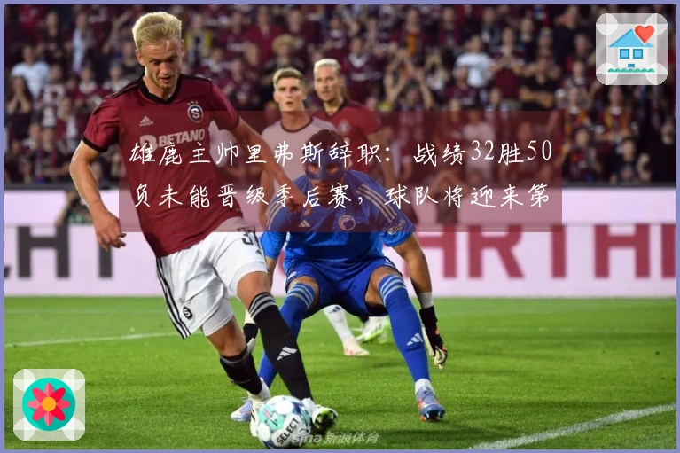 雄鹿主帅里弗斯辞职：战绩32胜50负未能晋级季后赛，球队将迎来第三次换帅