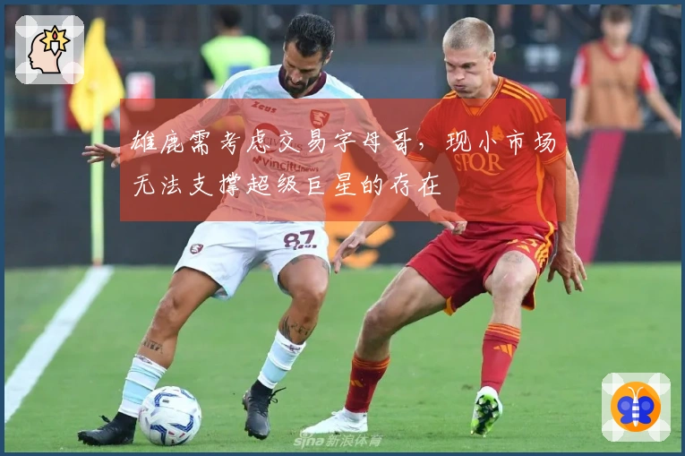 雄鹿需考虑交易字母哥，现小市场无法支撑超级巨星的存在